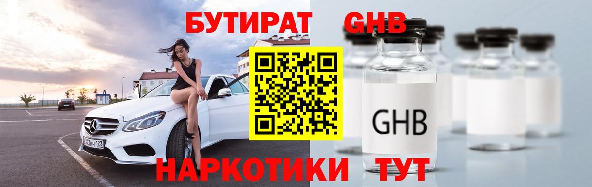 БУТИРАТ GHB  Вход с VPN  Вязьма 